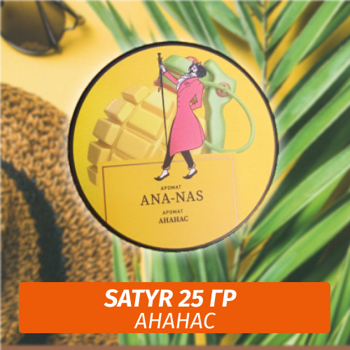 Табак Satyr 25 гр Ana-nas (Ананас)