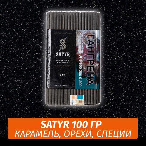 Табак Satyr Old School 100 гр Nat Табак Satyr Old School 100 гр Nat
