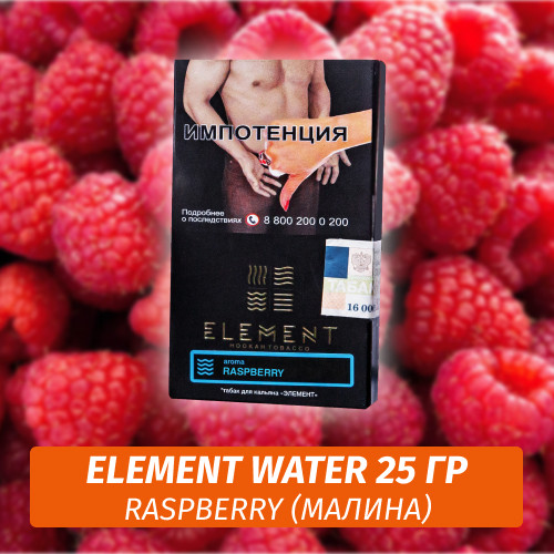 Табак Element Water Элемент вода 25 гр Raspberry (Малина) Табак Element Water Элемент вода 25 гр Raspberry (Малина)