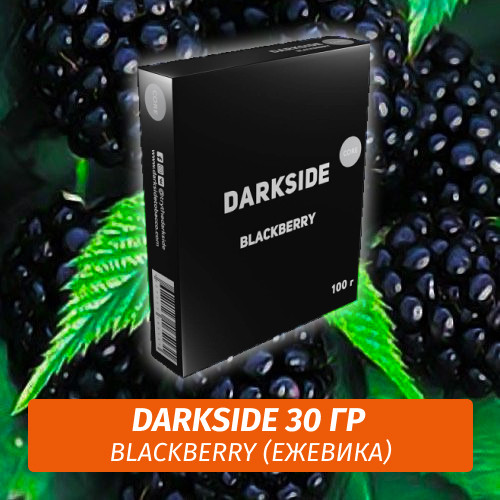 Табак Darkside 30 гр - Blackberry (Ежевика) Medium
