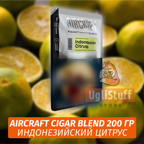 Табак Aircraft Cigar Blend 200 гр - Индонезийский Цитрус Табак Aircraft Cigar Blend 200 гр - Индонезийский Цитрус