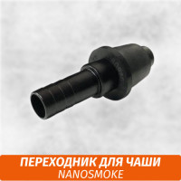 Переходник для чаши NanoSmoke