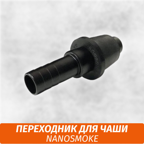 Переходник для чаши NanoSmoke
