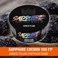 Табак Sapphire Crown 100 гр - Dried Plum (Чернослив)