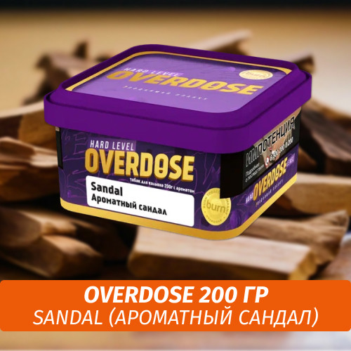Табак Overdose 200g Sandal (Ароматный сандал) Табак Overdose 200g Sandal (Ароматный сандал)