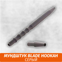Мундштук для кальяна Blade Hookah Серый