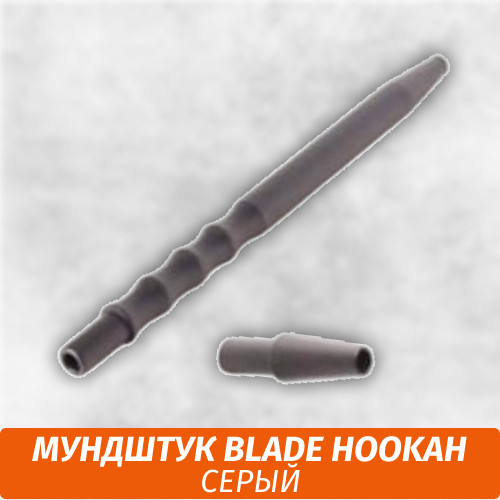 Мундштук для кальяна Blade Hookah Серый