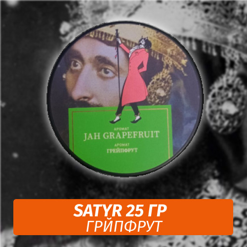 Табак Satyr 25 гр Jah Grapefruit (Грейпфрут) Табак Satyr 25 гр Jah Grapefruit (Грейпфрут)
