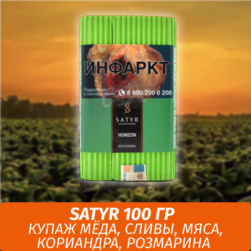 Табак Satyr Old School 100 гр Horizon Табак Satyr Old School 100 гр Horizon