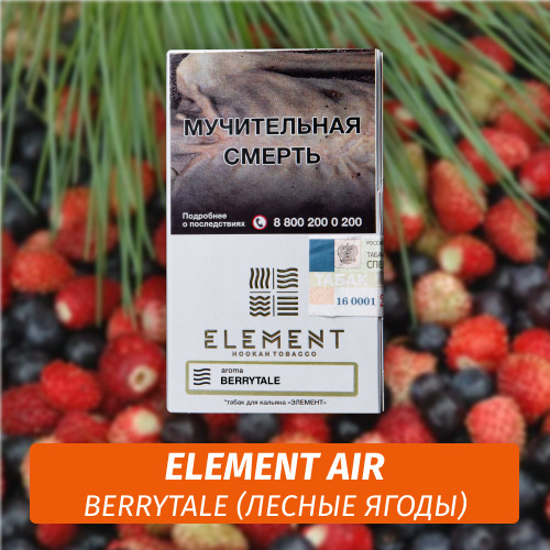 Табак Element Air Элемент воздух 25 гр Berrytale (Лесные Ягоды) Табак Element Air Элемент воздух 25 гр Berrytale (Лесные Ягоды)