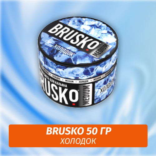 Brusko 50 гр Холодок (Бестабачная смесь) Brusko 50 гр Холодок (Бестабачная смесь)