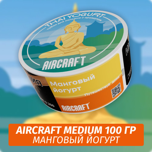 Табак Aircraft Medium 100 гр - Thai Yogurt (Манговый йогурт)