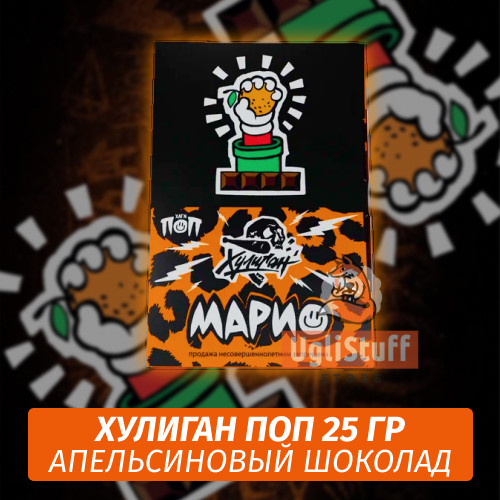 Табак Хулиган Поп Марио (Апельсиновый Шоколад) 25 гр
