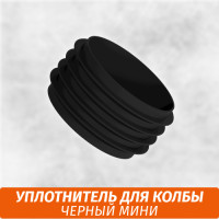 Уплотнитель для колбы Mini Черный