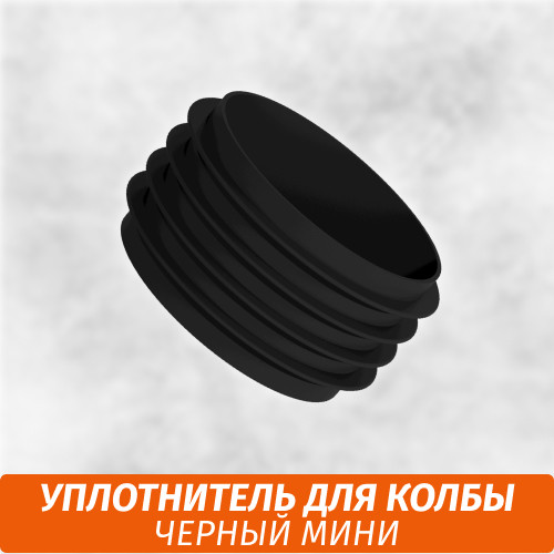 Уплотнитель для колбы Mini Черный Уплотнитель для колбы Mini Черный