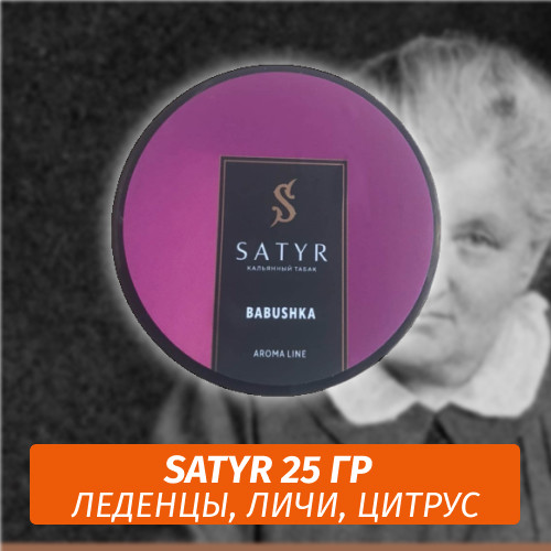 Табак Satyr 25 гр Babushka