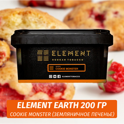 Табак Element Earth 200 гр Cookie Monster (Земляничное печенье) Табак Element Earth 200 гр Cookie Monster (Земляничное печенье)