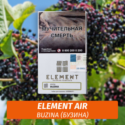 Табак Element Air Элемент воздух 25 гр Buzina (Бузина) Табак Element Air Элемент воздух 25 гр Buzina (Бузина)