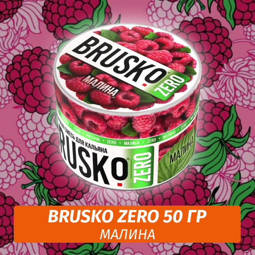 Brusko Zero 50 гр Малина (Бестабачная смесь) Brusko Zero 50 гр Малина (Бестабачная смесь)