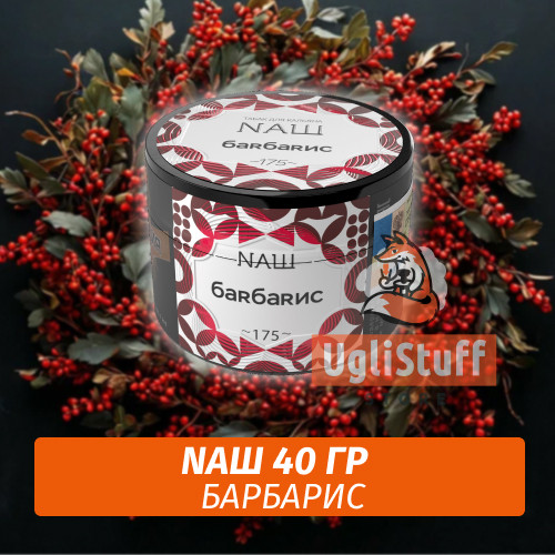 Табак Naш - Барбарис (40г) Табак Naш - Барбарис (40г)