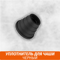 Уплотнитель для чаши Черный