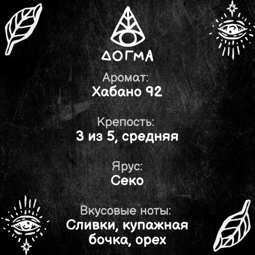 Табак Dogma 20 гр Хабано 92
