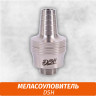 Меласоуловитель DSH (уплот) Меласоуловитель DSH (уплот)