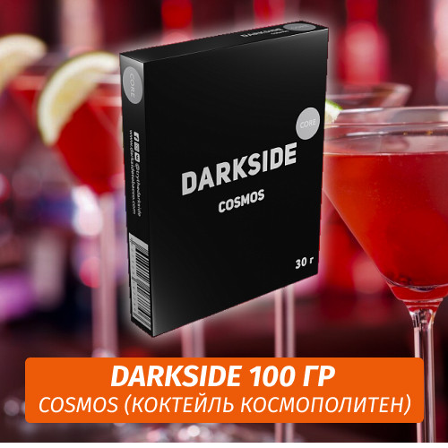 Табак Darkside 100 гр - Cosmos (Коктейль Космополитен) Core Табак Darkside 100 гр - Cosmos (Коктейль Космополитен) Core