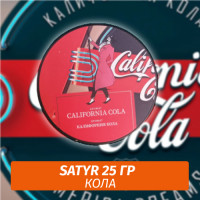 Табак Satyr 25 гр California Cola (Калифорния Кола)