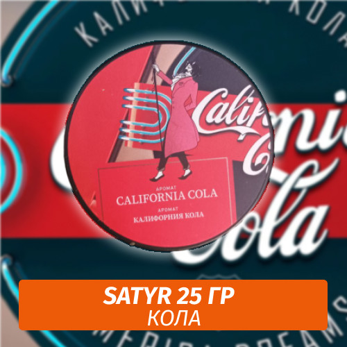Табак Satyr 25 гр California Cola (Калифорния Кола)