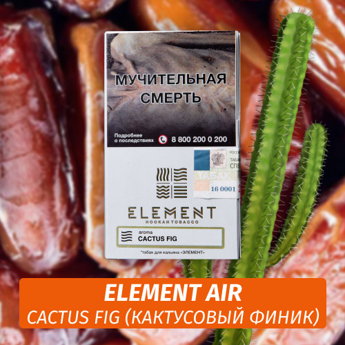 Табак Element Air Элемент воздух 25 гр Cactus Fig (Кактусовый финик) Табак Element Air Элемент воздух 25 гр Cactus Fig (Кактусовый финик)