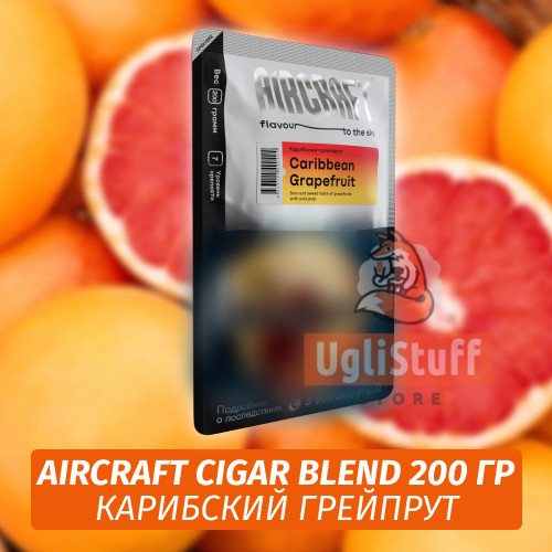 Табак Aircraft Cigar Blend 200 гр - Карибский Грейпрут