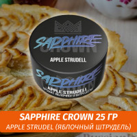 Табак Sapphire Crown 25 гр - Apple Strudel (Яблочный штрудель)