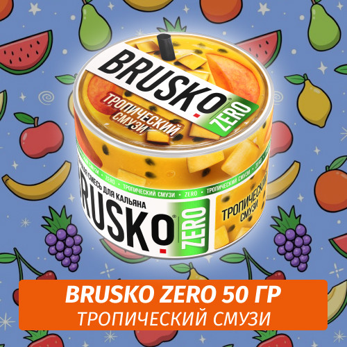 Brusko Zero 50 гр Тропический смузи (Бестабачная смесь) Brusko Zero 50 гр Тропический смузи (Бестабачная смесь)