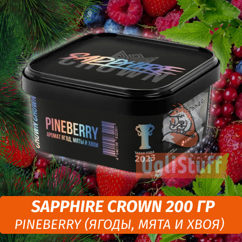 Табак Sapphire Crown 200 гр - Pineberry (Ягоды, мята и хвоя)