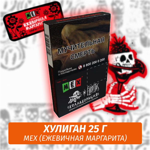 Табак Хулиган Hooligan 25 g Mex (Ежевичная Маргарита) от Nuahule Group Табак Хулиган Hooligan 25 g Mex (Ежевичная Маргарита) от Nuahule Group