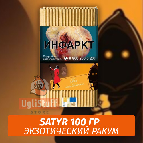 NEW Табак Satyr 100 гр Java (Экзотический Ракум) NEW Табак Satyr 100 гр Java (Экзотический Ракум)