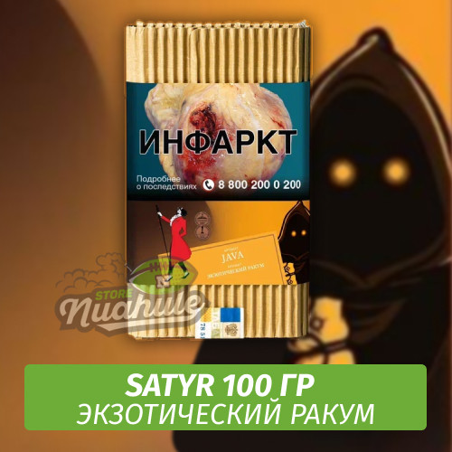 NEW Табак Satyr 100 гр Java (Экзотический Ракум) NEW Табак Satyr 100 гр Java (Экзотический Ракум)