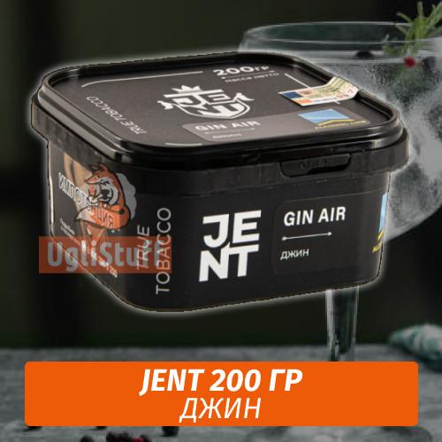 Табак Jent Alcohol 200 гр - Gin Air Табак Jent Alcohol 200 гр - Gin Air