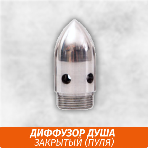Диффузор Душа Закрытый (Пуля) Диффузор Душа Закрытый (Пуля)