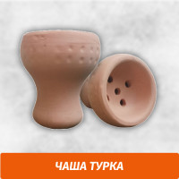 Чаша для кальяна Турка