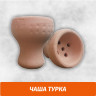 Чаша для кальяна Турка