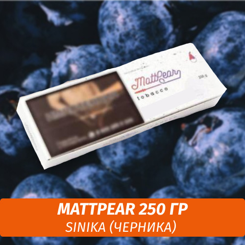 Табак MattPear 250 гр Sinika (Черника)