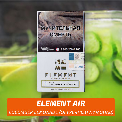 Табак Element Air Элемент воздух 25 гр Cucumber Lemonade (Огуречный лимонад) Табак Element Air Элемент воздух 25 гр Cucumber Lemonade (Огуречный лимонад)