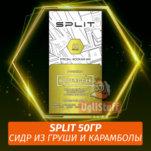 Смесь Split - Bootlegger / Сидр из груши, сок карамболы (50г) Смесь Split - Bootlegger / Сидр из груши, сок карамболы (50г)