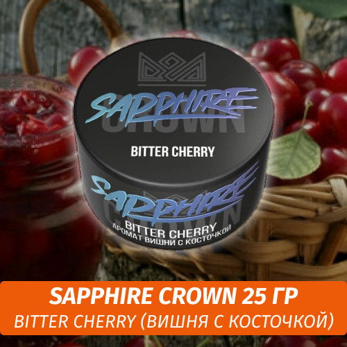 Табак Sapphire Crown 25 гр - Bitter Cherry (Вишня с косточкой)