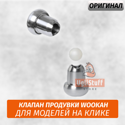Клапан продувки Wookah в сборе Притирка (Новая Модель) Клапан продувки Wookah в сборе Притирка (Новая Модель)