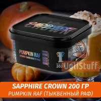Табак Sapphire Crown 200 гр - Pumpkin Raf (Тыквенный Раф)