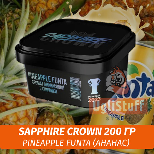 Табак Sapphire Crown 200 гр - Pineapple Funta (Ананас)