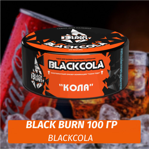 Табак Black Burn 100 гр BlackCola (Кола) Табак Black Burn 100 гр BlackCola (Кола)